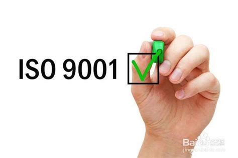 成都ISO9001质量体系认证-百度经验
