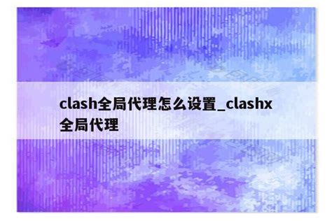 clash全局代理怎么设置_clashx全局代理 - clash相关 - APPid共享网