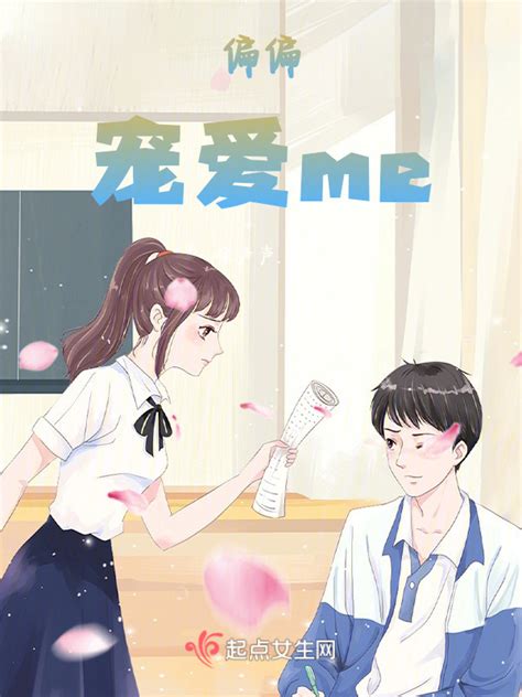 《偏偏宠爱me》小说在线阅读-起点中文网