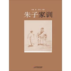 朱子家训_PDF电子书