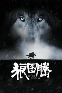 《狼图腾》4k高清免费在线观看 - 电影完整版(未删减) - 4k影视