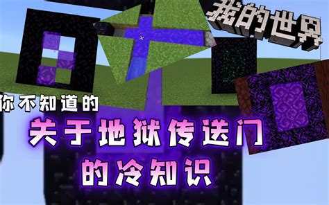 你也许不知道的关于基岩版地狱传送门的5个小知识-小米游戏中心