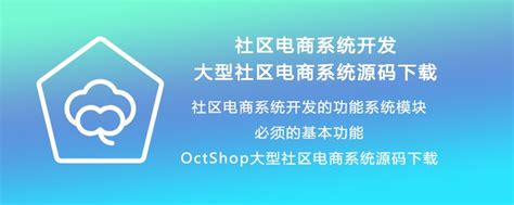 社区电商系统开发_大型社区电商系统源码下载_OctShop免费开源大型商城系统