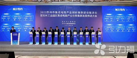 全力打造国内一流！2023苏州市集成电路产业创新集群建设推进会召开 - 苏州工业园区管理委员会