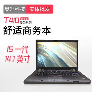 品牌适用联想T410 14寸酷睿i5商务办公 二手笔记本电脑-阿里巴巴