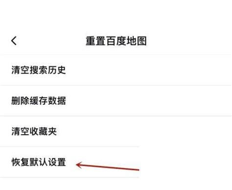 百度地图恢复默认设置教程-百度经验