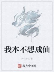 我本不想成仙(梦尘拾忆)最新章节免费在线阅读-起点中文网官方正版