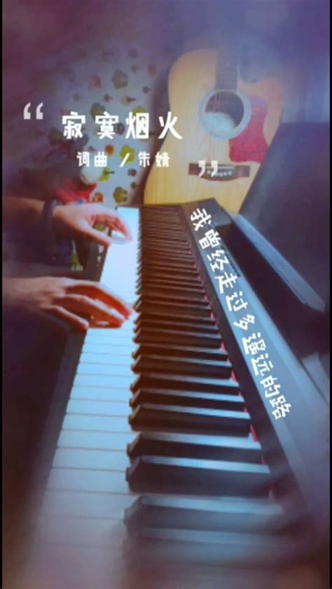 寂寞烟火钢琴简谱-朱婧汐 蓝心羽演唱-简谱网