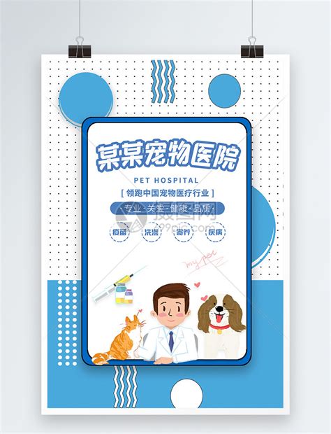 宠物医院海报模板素材-正版图片400164468-摄图网