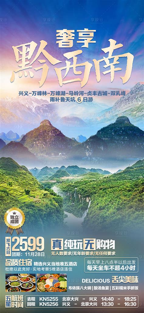 山水黔西南旅游海报PSD广告设计素材海报模板免费下载-享设计