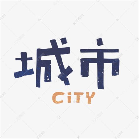 广州城市名称字体设计艺术字设计图片-千库网