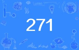 网络上的“271”是什么意思？ | 布丁导航网
