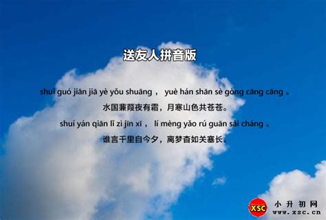 送友人(薛涛)拼音版注音、翻译、赏析_小升初网