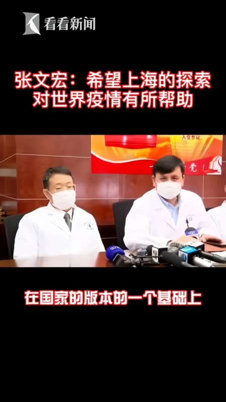 张文宏：希望上海的探索能对世界疫情有所贡献_凤凰网视频_凤凰网