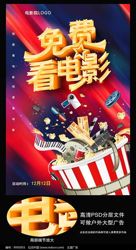 免费看电影影院活动海报图片下载_红动中国