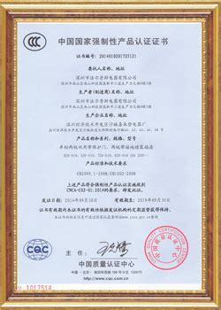 资质证书 - 深圳市法尔普斯电器有限公司