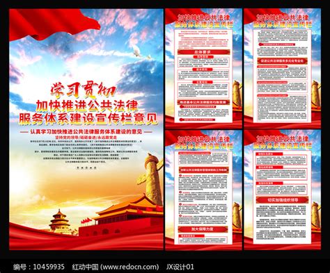 加快推进公共法律服务体系建设宣传展板图片_海报_编号10459935_红动中国