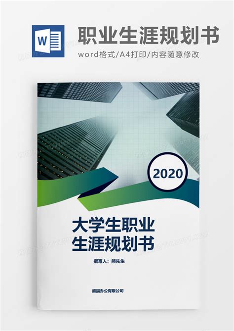商务实用大学生职业生涯规划书Word模板下载_熊猫办公