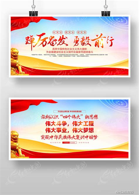 踔厉奋发勇毅前行四个伟大党建展板图片下载_红动中国