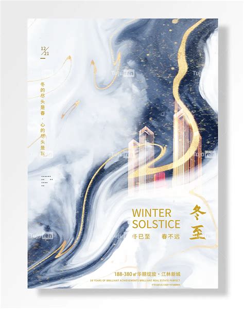 冬已至春不远华丽绽放江林新城二十四节气冬至海报素材模板下载 - 图巨人