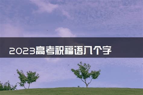 教育资讯：2023高考祝福语八个字 祝高考成功的寄语_奥杰学习网