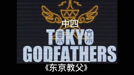 《东京教父》-高清电影-完整版在线观看