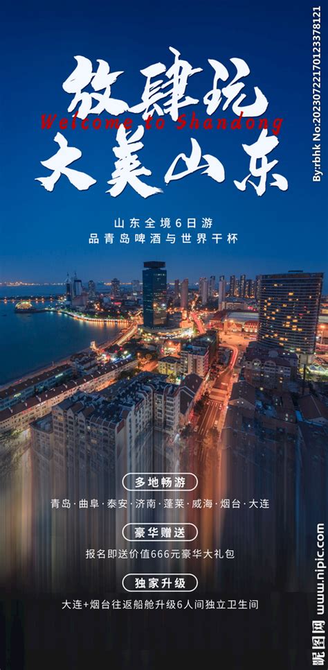 中国风山东旅游城市文化宣传海报图片下载_红动中国