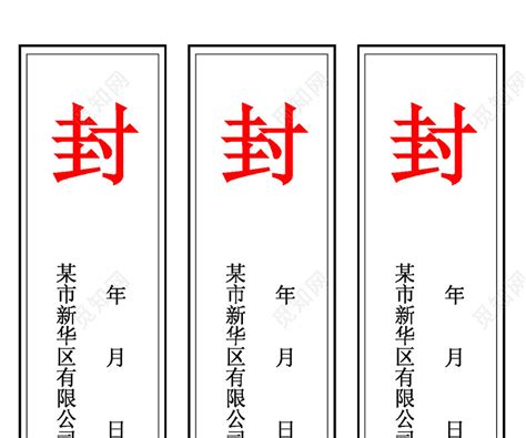 封条模板竖版投标密封条Word模板下载 - 觅知网