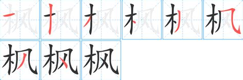 枫字书法,书法字体,字体设计,设计模板,汇图网www.huitu.com