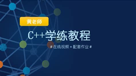 编程入门课程在线学习_编程培训辅导班_网课视频_ 一对一答疑辅导 - C语言网 - C语言网