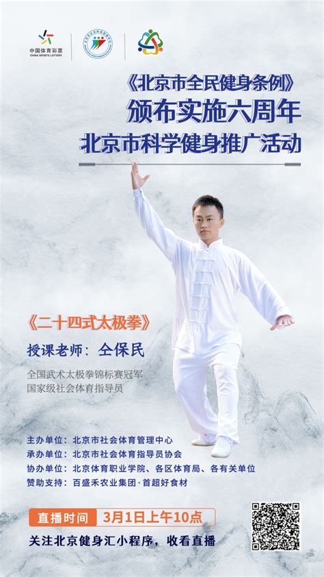 直播预告：《北京市全民健身条例》颁布实施六周年北京市科学健身推广活动- 北京市体育局网站