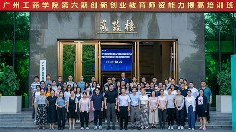 广州工商学院荣获“2021年花都区科技创新优秀单位”-广州工商学院新闻网