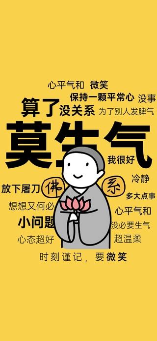 Share莫生气文字壁纸-笑口常开无忧虑图片
