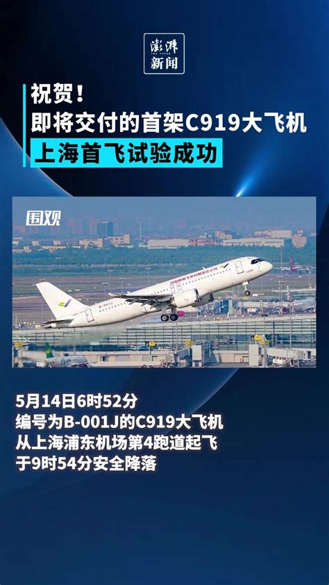 国产大飞机C919首飞成功 在浦东机场顺利着陆
