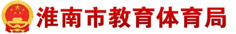 淮南市教育科学研究项目2023年度 课题立项结果公示_淮南市教育体育局