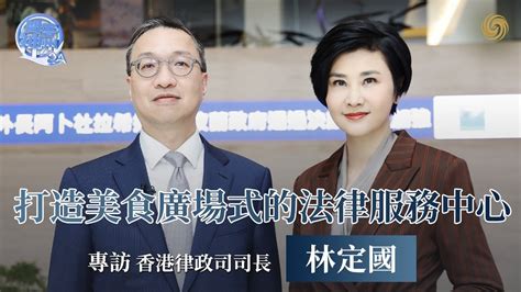 专访香港特区政府律政司司长林定国：打造美食广场式的法律服务中心_凤凰网视频_凤凰网