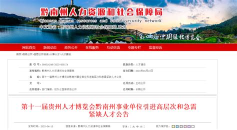 2023年贵州省黔南州第十一届人才博览会事业单位招聘306人公告