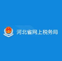 河北省电子税务局最新申报流程2018.12_搜狗指南