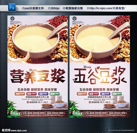 营养豆浆 五谷豆浆设计图__广告设计_广告设计_设计图库_昵图网nipic.com