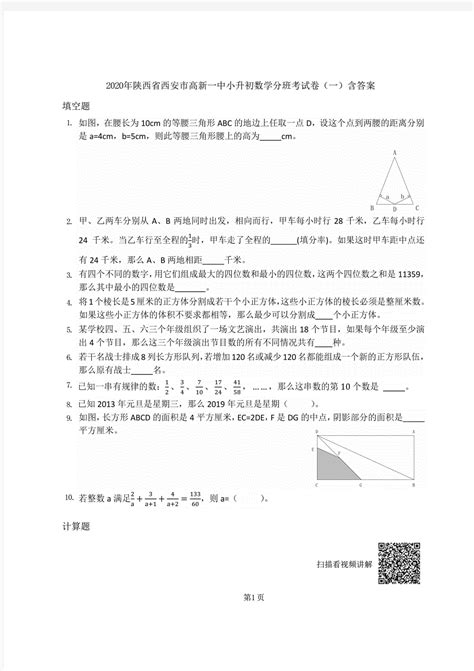 2020年陕西省西安市高新一中小升初数学分班考试卷(一)含答案_文档之家
