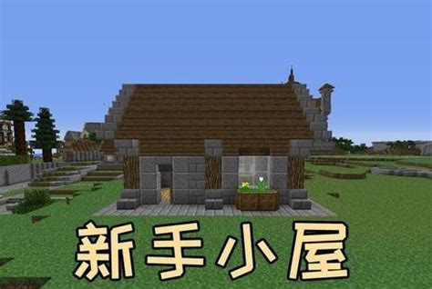 如何建造我的世界简易房子两层小别墅_我的世界_九游手机游戏