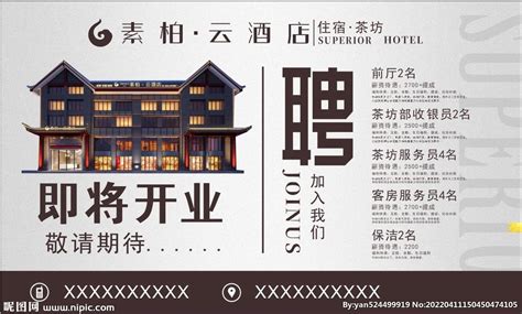 素柏云酒店 招聘海报 设计图__其他_广告设计_设计图库_昵图网nipic.com