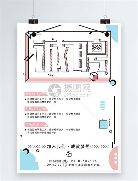 诚聘招聘创意海报模板素材-正版图片400224521-摄图网