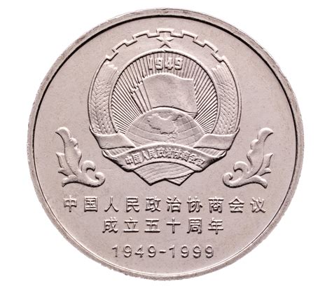 中国人民政治协商会议成立五十周年_中国印钞造币