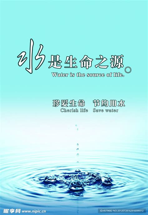 水是生命之源设计图__海报设计_广告设计_设计图库_昵图网nipic.com