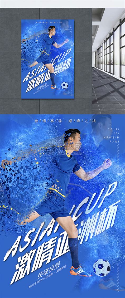 2019年亚洲杯足球赛宣传海报模板素材-正版图片400947025-摄图网