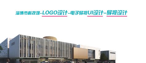 山东淄博科技展厅|空间|展示设计 |客官你得先进门 - 原创作品 - 站酷 (ZCOOL)