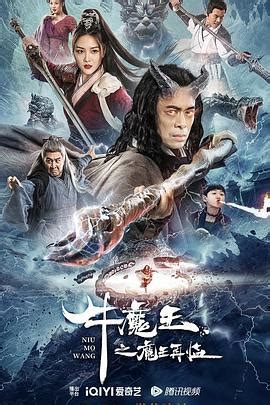 《牛魔王之魔王再临》2023中国大陆电影正片 免费在线播放 | 小i电影