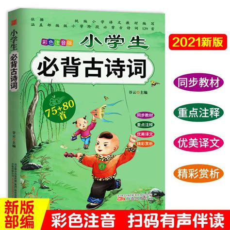 2023新版一本小学六年学生必背古诗文129篇 - 惠券直播 - 一起惠返利网_178hui.com