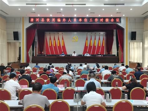 唐河县使用编外人员单位工作对接会议召开-唐河县人民政府网